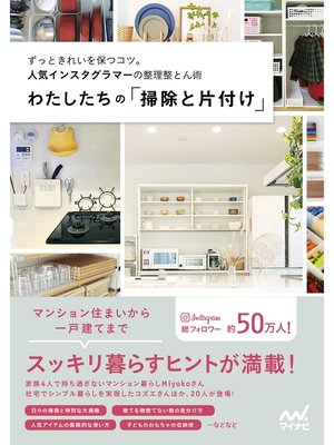 cover image of わたしたちの「掃除と片付け」 ずっときれいを保つコツ。人気インスタグラマーの整理整とん術